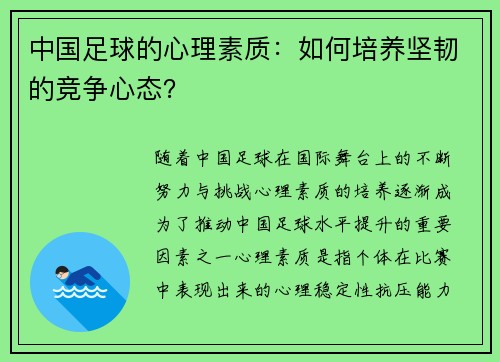 中国足球的心理素质：如何培养坚韧的竞争心态？
