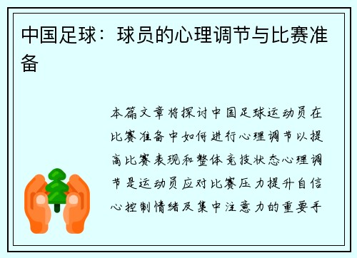 中国足球：球员的心理调节与比赛准备