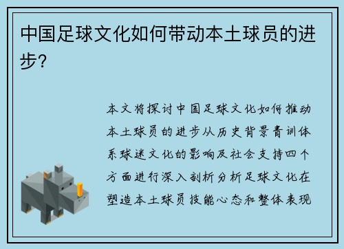中国足球文化如何带动本土球员的进步？