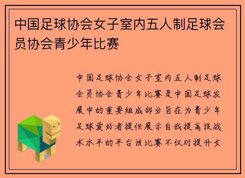 中国足球协会女子室内五人制足球会员协会青少年比赛