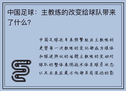 中国足球：主教练的改变给球队带来了什么？