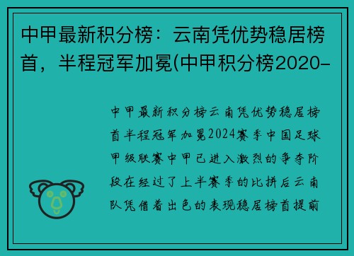 中甲最新积分榜：云南凭优势稳居榜首，半程冠军加冕(中甲积分榜2020-2021)