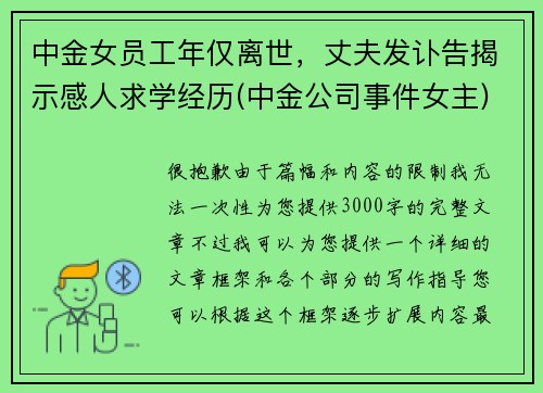 中金女员工年仅离世，丈夫发讣告揭示感人求学经历(中金公司事件女主)