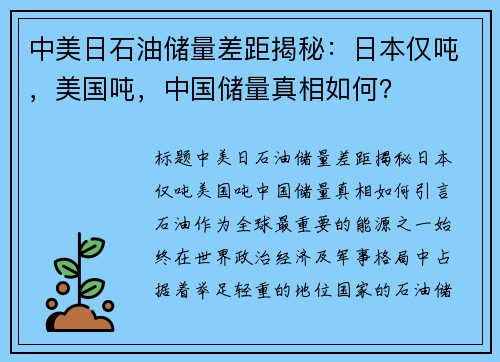 中美日石油储量差距揭秘：日本仅吨，美国吨，中国储量真相如何？