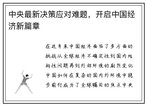 中央最新决策应对难题，开启中国经济新篇章