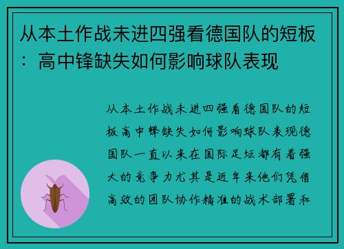 从本土作战未进四强看德国队的短板：高中锋缺失如何影响球队表现