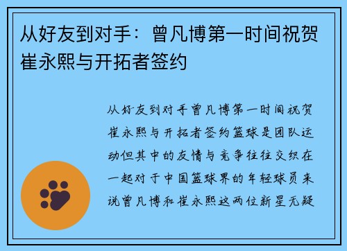 从好友到对手：曾凡博第一时间祝贺崔永熙与开拓者签约