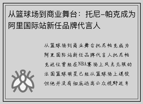 从篮球场到商业舞台：托尼-帕克成为阿里国际站新任品牌代言人