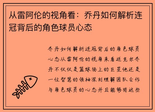 从雷阿伦的视角看：乔丹如何解析连冠背后的角色球员心态