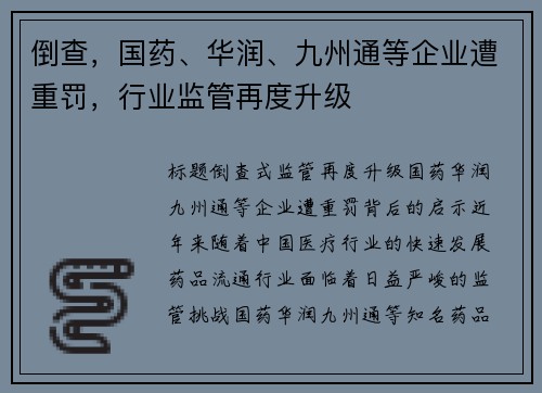 倒查，国药、华润、九州通等企业遭重罚，行业监管再度升级