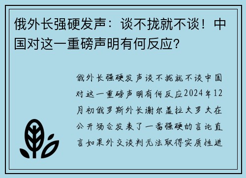 俄外长强硬发声：谈不拢就不谈！中国对这一重磅声明有何反应？