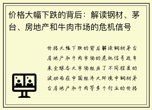 价格大幅下跌的背后：解读钢材、茅台、房地产和牛肉市场的危机信号