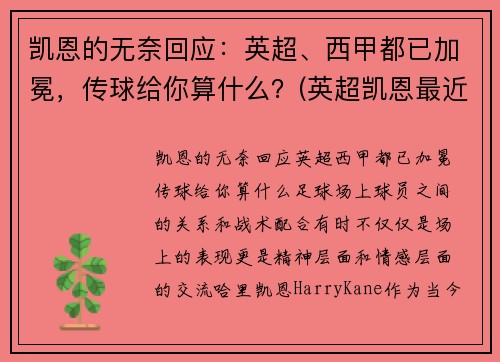 凯恩的无奈回应：英超、西甲都已加冕，传球给你算什么？(英超凯恩最近表现)