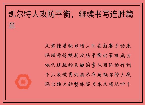 凯尔特人攻防平衡，继续书写连胜篇章