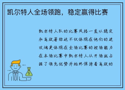 凯尔特人全场领跑，稳定赢得比赛