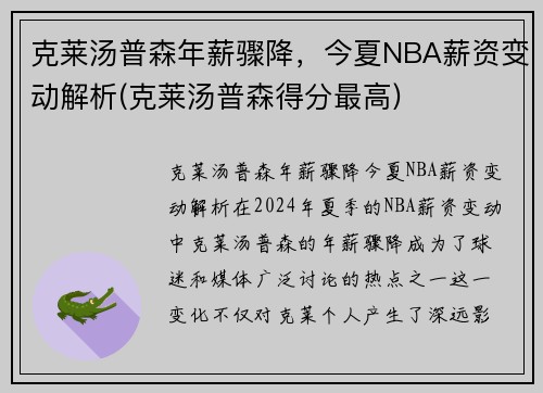 克莱汤普森年薪骤降，今夏NBA薪资变动解析(克莱汤普森得分最高)