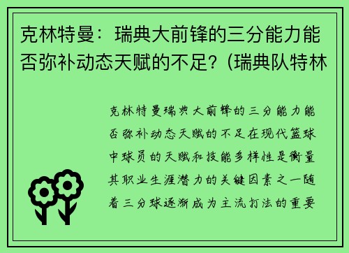 克林特曼：瑞典大前锋的三分能力能否弥补动态天赋的不足？(瑞典队特林)