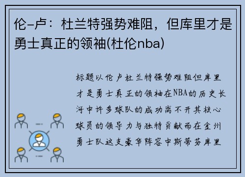 伦-卢：杜兰特强势难阻，但库里才是勇士真正的领袖(杜伦nba)