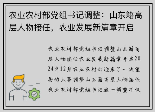 农业农村部党组书记调整：山东籍高层人物接任，农业发展新篇章开启