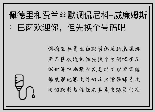 佩德里和费兰幽默调侃尼科-威廉姆斯：巴萨欢迎你，但先换个号码吧