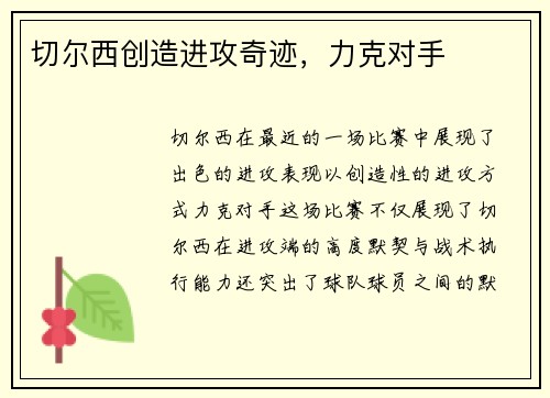切尔西创造进攻奇迹，力克对手
