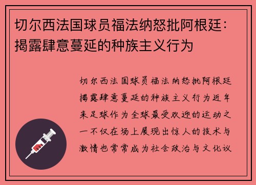 切尔西法国球员福法纳怒批阿根廷：揭露肆意蔓延的种族主义行为