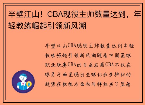 半壁江山！CBA现役主帅数量达到，年轻教练崛起引领新风潮