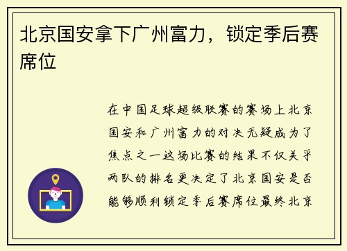 北京国安拿下广州富力，锁定季后赛席位