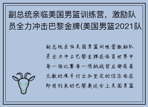 副总统亲临美国男篮训练营，激励队员全力冲击巴黎金牌(美国男篮2021队长)