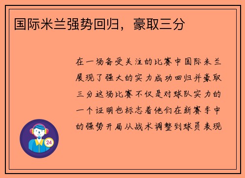 国际米兰强势回归，豪取三分