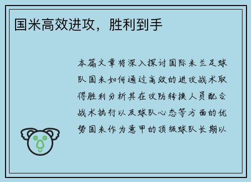 国米高效进攻，胜利到手