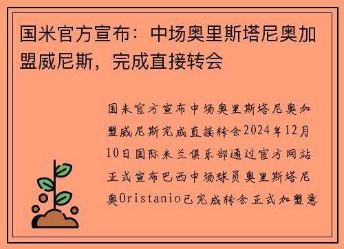 国米官方宣布：中场奥里斯塔尼奥加盟威尼斯，完成直接转会