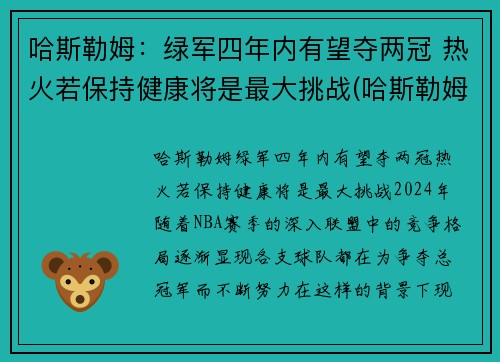 哈斯勒姆：绿军四年内有望夺两冠 热火若保持健康将是最大挑战(哈斯勒姆什么时候退役)