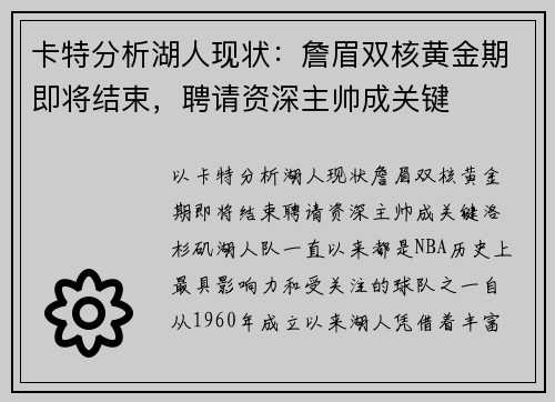 卡特分析湖人现状：詹眉双核黄金期即将结束，聘请资深主帅成关键