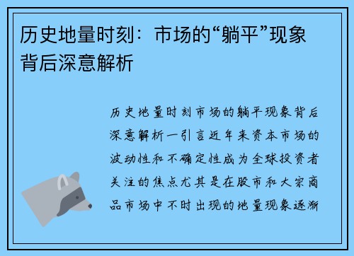 历史地量时刻：市场的“躺平”现象背后深意解析