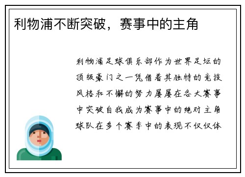 利物浦不断突破，赛事中的主角