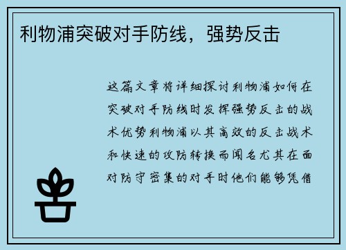 利物浦突破对手防线，强势反击