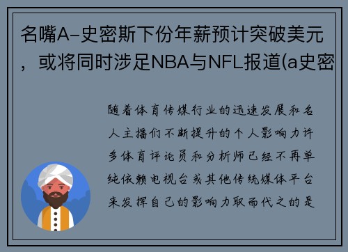名嘴A-史密斯下份年薪预计突破美元，或将同时涉足NBA与NFL报道(a史密斯是谁)