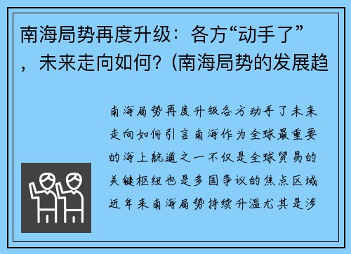 南海局势再度升级：各方“动手了”，未来走向如何？(南海局势的发展趋势)