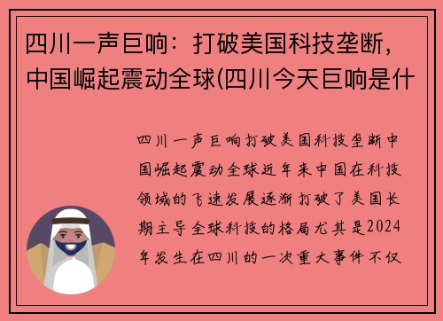 四川一声巨响：打破美国科技垄断，中国崛起震动全球(四川今天巨响是什么情况)