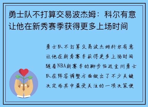 勇士队不打算交易波杰姆：科尔有意让他在新秀赛季获得更多上场时间