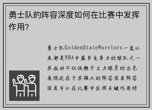 勇士队的阵容深度如何在比赛中发挥作用？