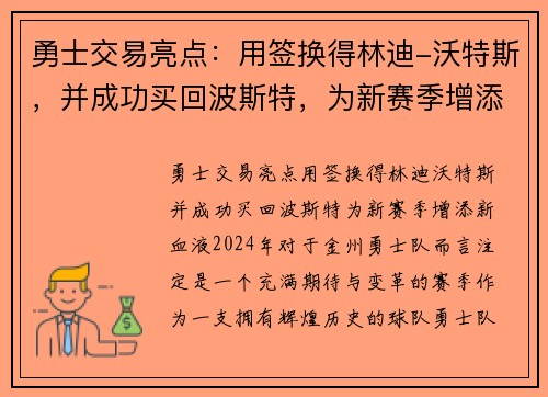 勇士交易亮点：用签换得林迪-沃特斯，并成功买回波斯特，为新赛季增添新血液