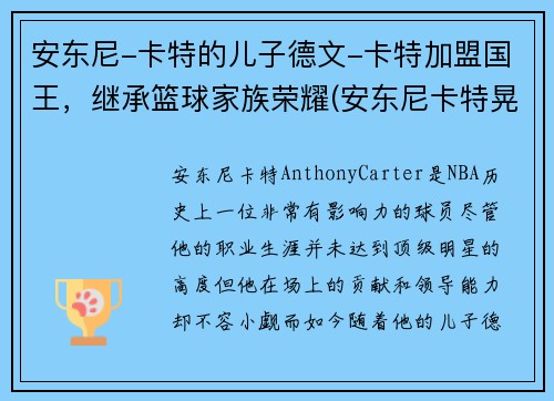 安东尼-卡特的儿子德文-卡特加盟国王，继承篮球家族荣耀(安东尼卡特晃起4个人)