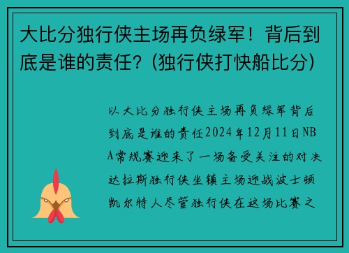 大比分独行侠主场再负绿军！背后到底是谁的责任？(独行侠打快船比分)