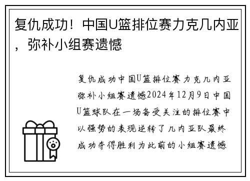 复仇成功！中国U篮排位赛力克几内亚，弥补小组赛遗憾