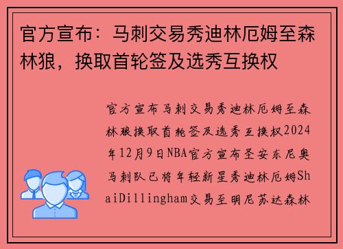 官方宣布：马刺交易秀迪林厄姆至森林狼，换取首轮签及选秀互换权