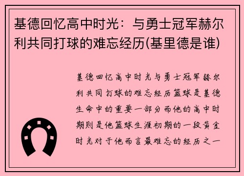 基德回忆高中时光：与勇士冠军赫尔利共同打球的难忘经历(基里德是谁)