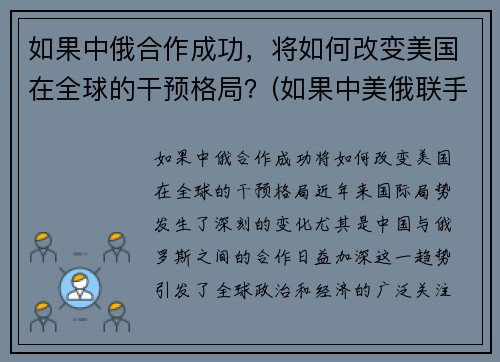 如果中俄合作成功，将如何改变美国在全球的干预格局？(如果中美俄联手)