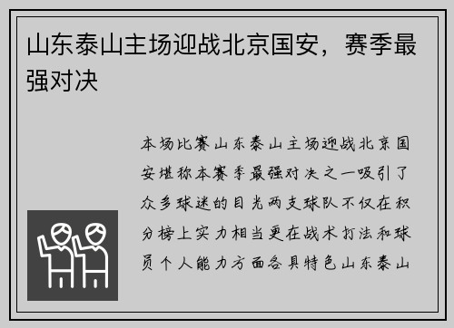 山东泰山主场迎战北京国安，赛季最强对决